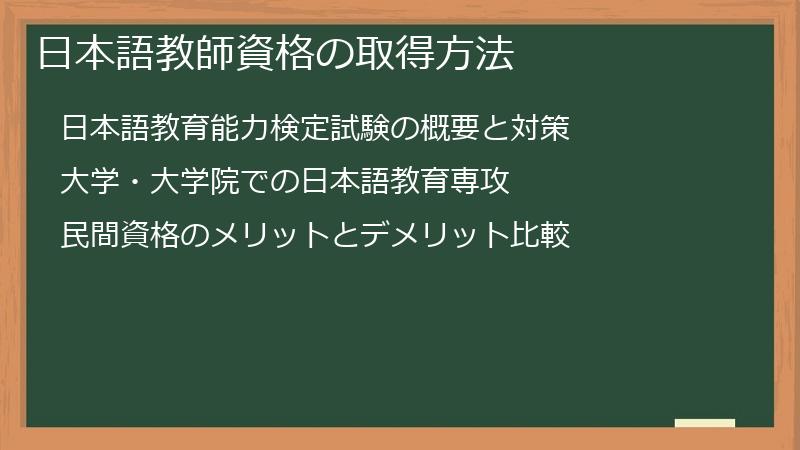 日本語教師資格の取得方法