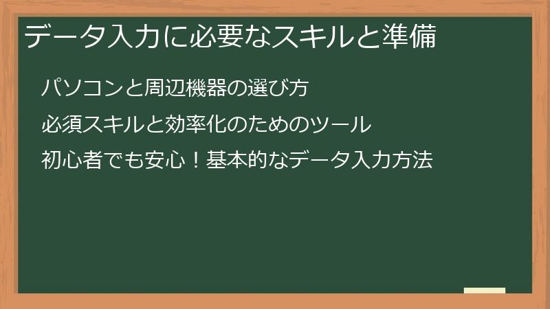 データ入力に必要なスキルと準備