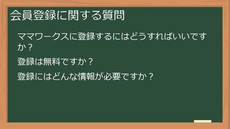 会員登録に関する質問