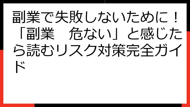 副業で失敗しないために！「副業　危ない」と感じたら読むリスク対策完全ガイド