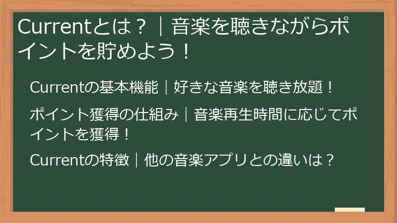 Currentとは？｜音楽を聴きながらポイントを貯めよう！