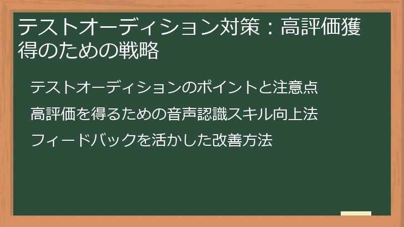 テストオーディション対策：高評価獲得のための戦略