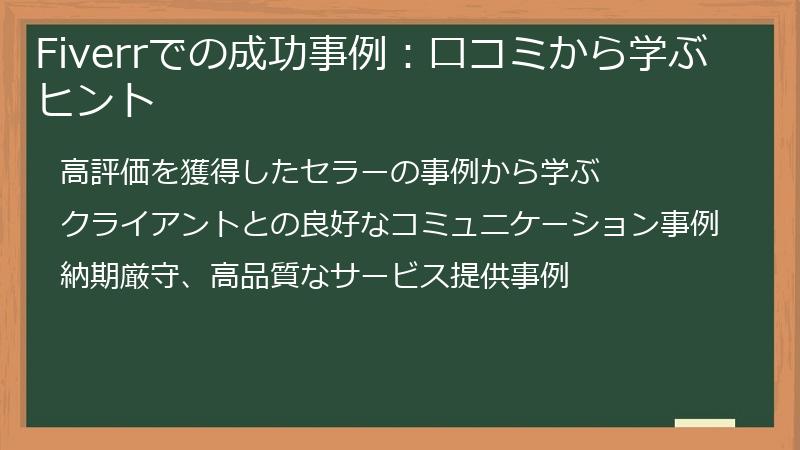 Fiverrでの成功事例：口コミから学ぶヒント