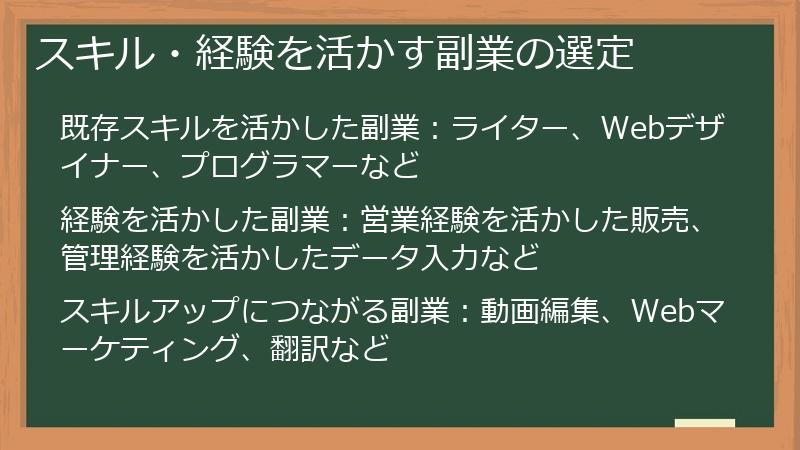 スキル・経験を活かす副業の選定