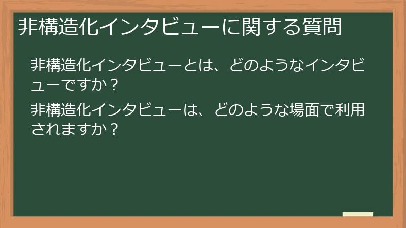 非構造化インタビューに関する質問