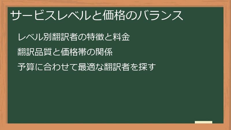 サービスレベルと価格のバランス