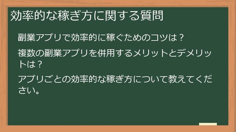 効率的な稼ぎ方に関する質問