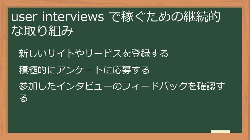 user interviews で稼ぐための継続的な取り組み