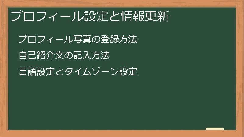 プロフィール設定と情報更新