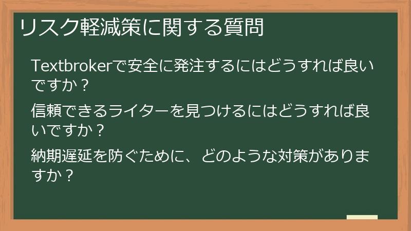 リスク軽減策に関する質問