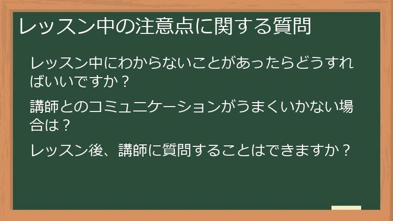 レッスン中の注意点に関する質問