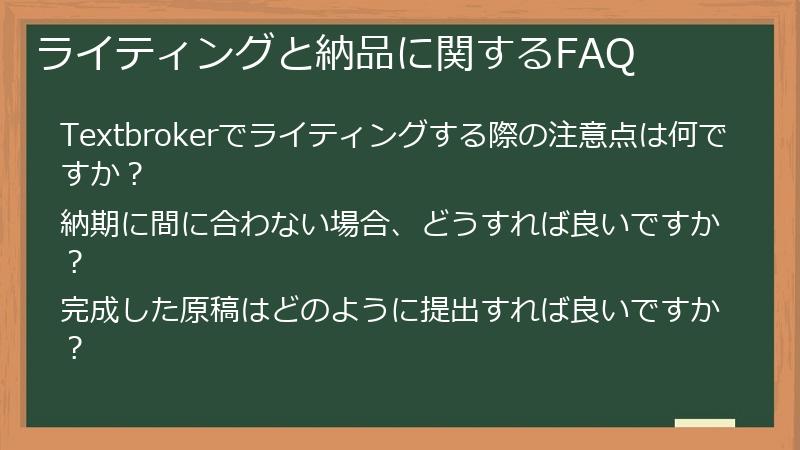 ライティングと納品に関するFAQ