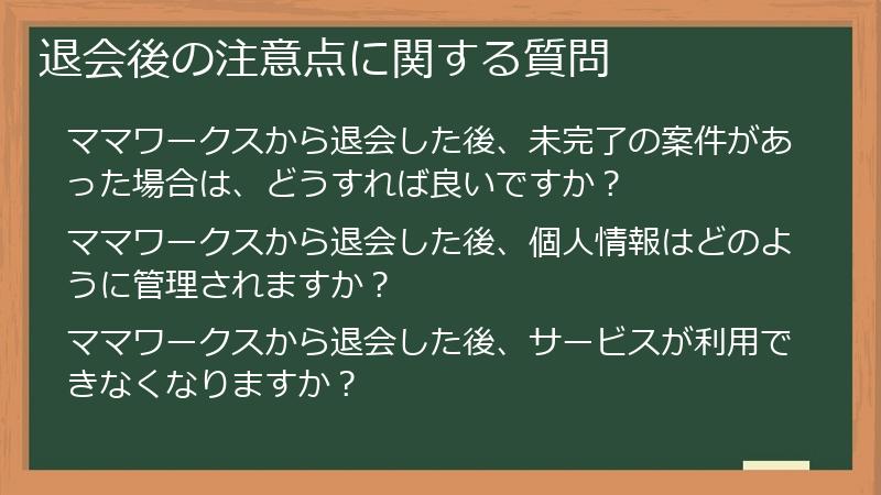 退会後の注意点に関する質問