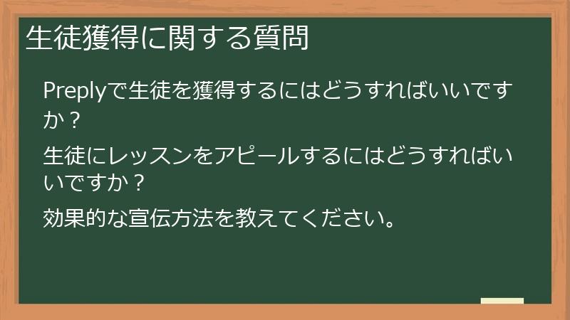 生徒獲得に関する質問