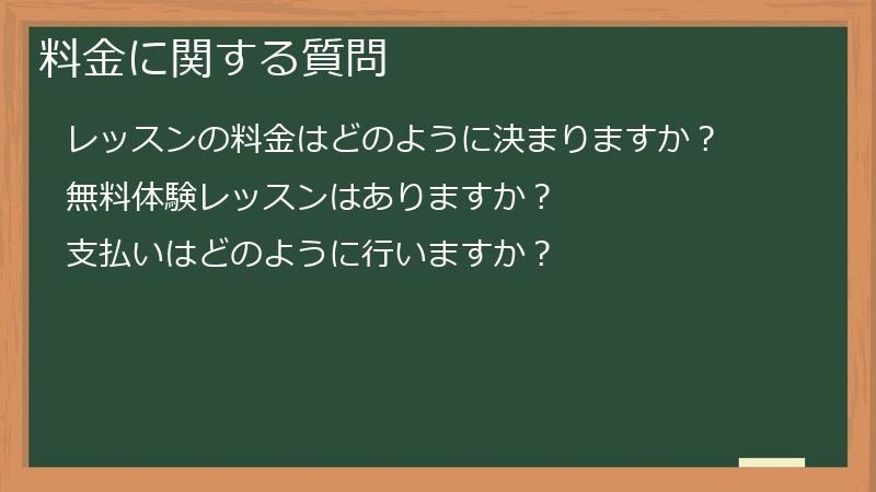 料金に関する質問
