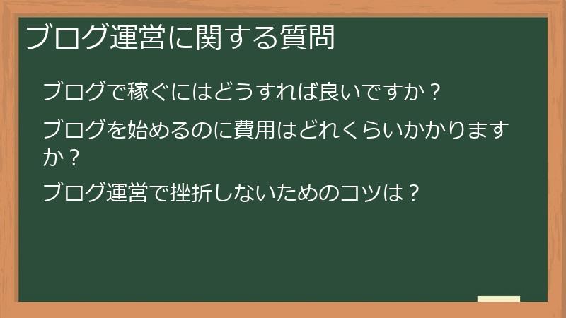 ブログ運営に関する質問