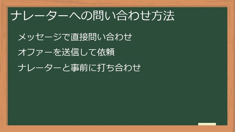 ナレーターへの問い合わせ方法