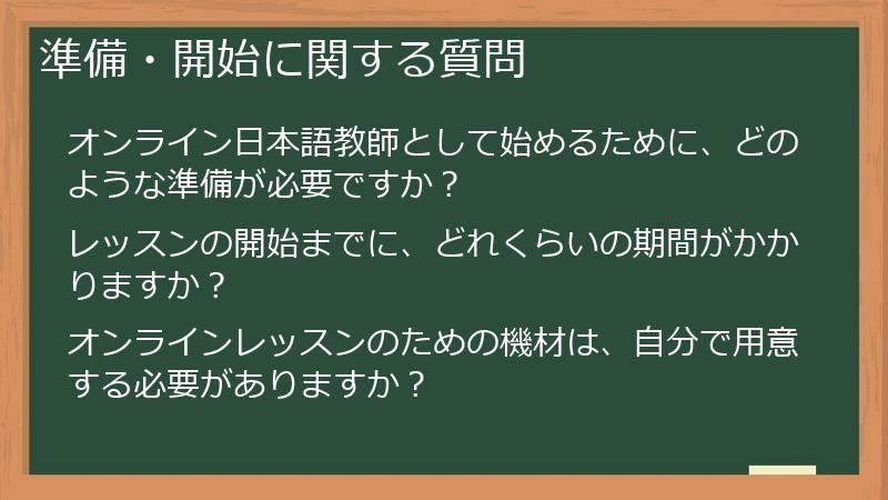 準備・開始に関する質問