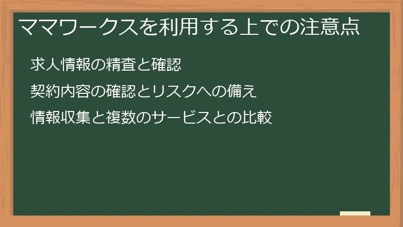 ママワークスを利用する上での注意点