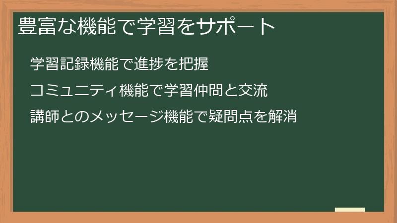 豊富な機能で学習をサポート