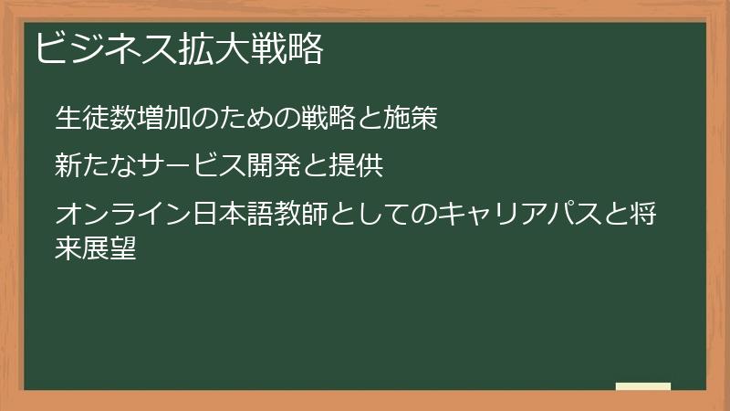 ビジネス拡大戦略