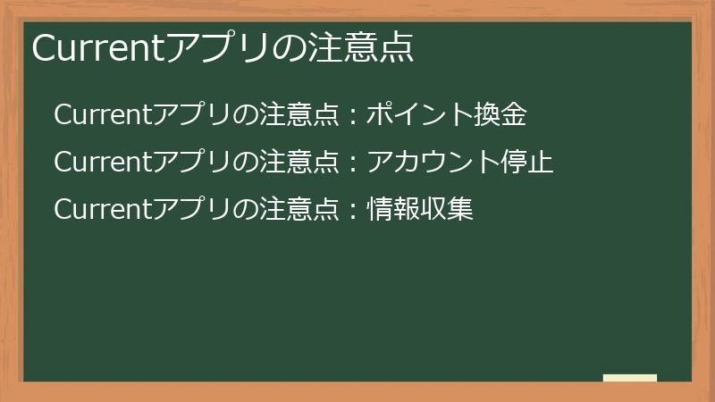 Currentアプリの注意点