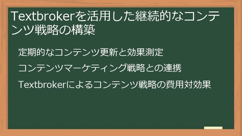 Textbrokerを活用した継続的なコンテンツ戦略の構築