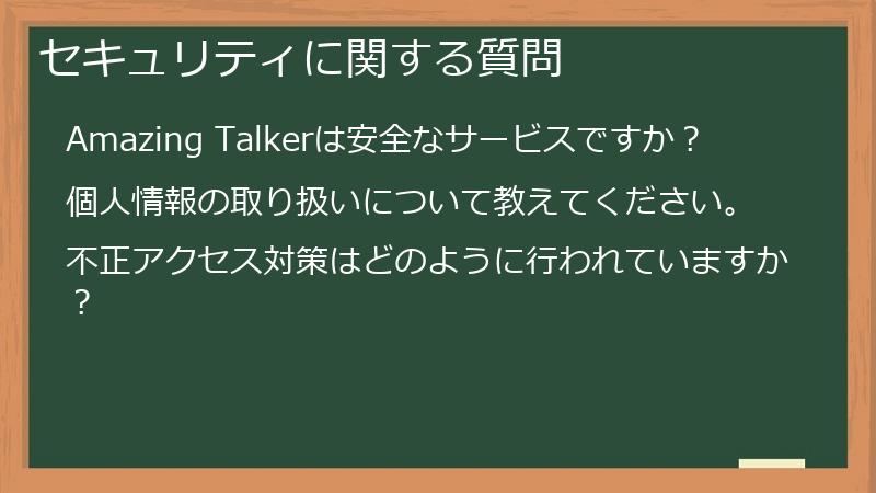 セキュリティに関する質問