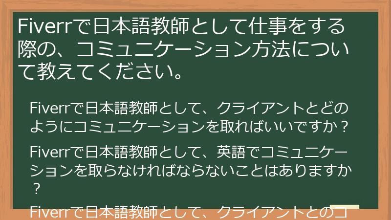 Fiverrで日本語教師として仕事をする際の、コミュニケーション方法について教えてください。