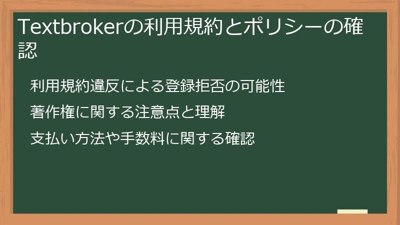 Textbrokerの利用規約とポリシーの確認