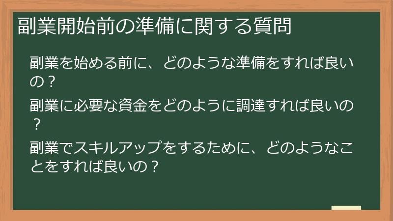 副業開始前の準備に関する質問