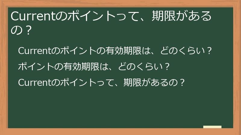Currentのポイントって、期限があるの?