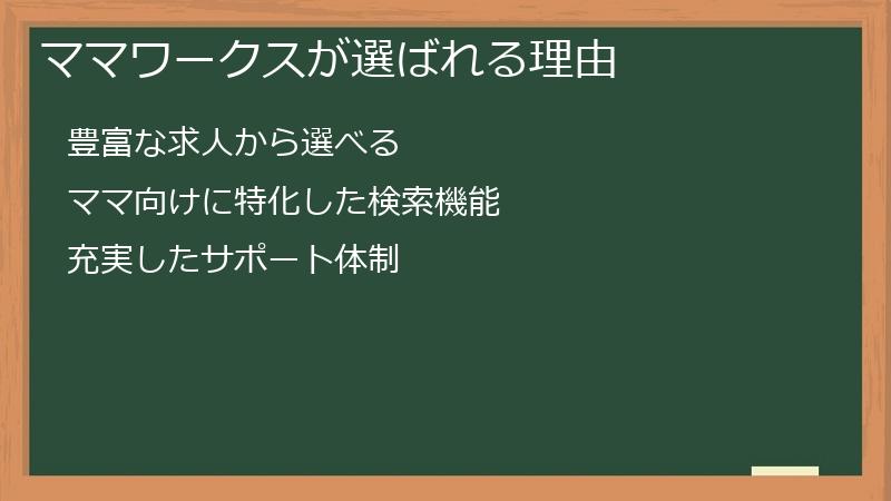 ママワークスが選ばれる理由