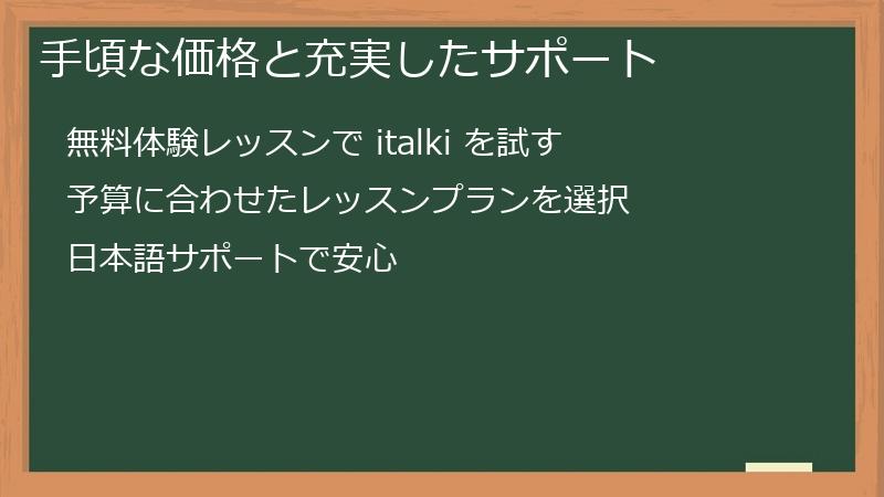 手頃な価格と充実したサポート