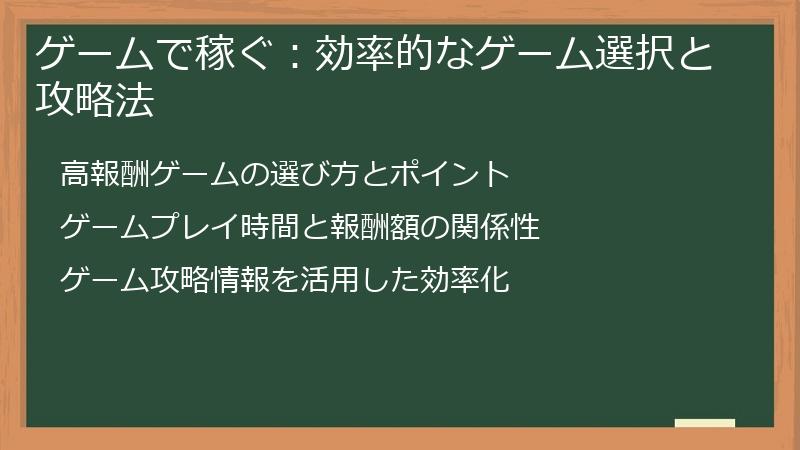 ゲームで稼ぐ：効率的なゲーム選択と攻略法