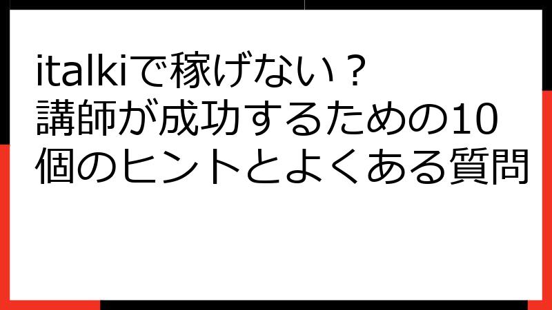 italkiで稼げない？講師が成功するための10個のヒントとよくある質問