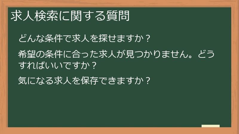 求人検索に関する質問