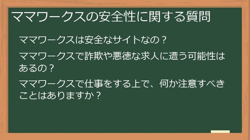 ママワークスの安全性に関する質問