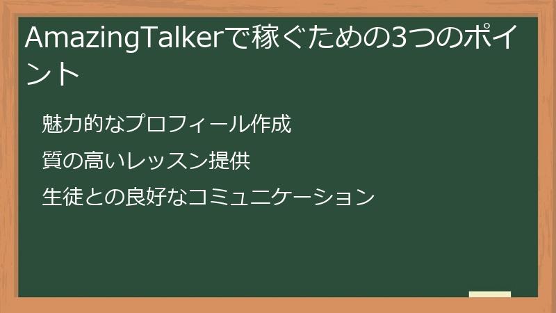 AmazingTalkerで稼ぐための3つのポイント