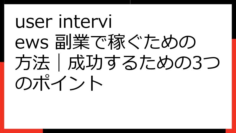 user interviews 副業で稼ぐための方法｜成功するための3つのポイント
