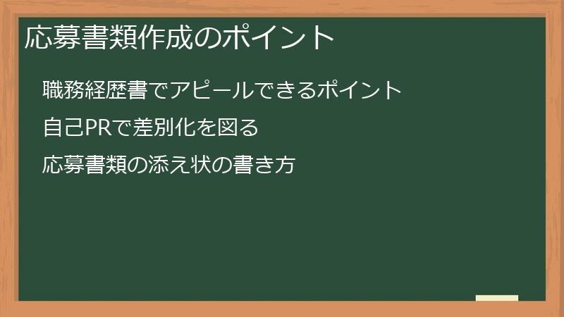 応募書類作成のポイント