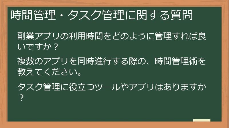時間管理・タスク管理に関する質問