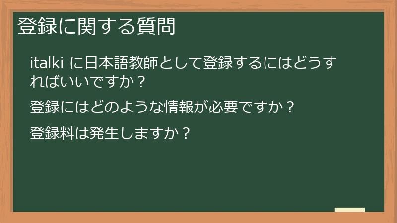 登録に関する質問