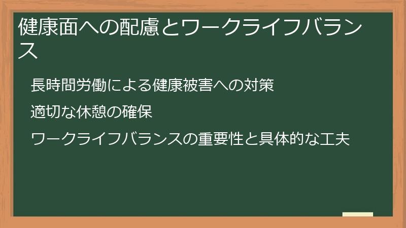健康面への配慮とワークライフバランス