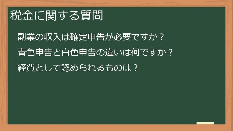 税金に関する質問
