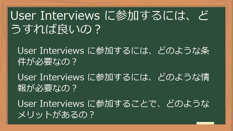 User Interviews に参加するには、どうすれば良いの?