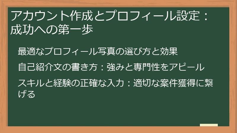 アカウント作成とプロフィール設定：成功への第一歩