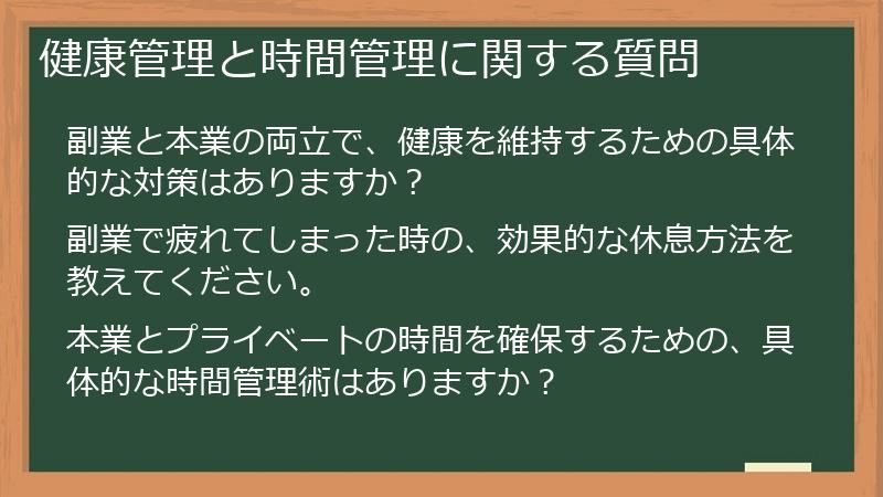 健康管理と時間管理に関する質問