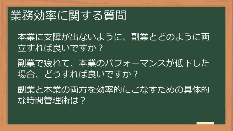 業務効率に関する質問