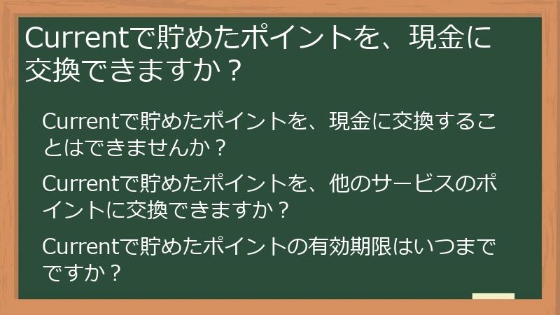 Currentで貯めたポイントを、現金に交換できますか？